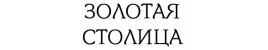 Золотая столица